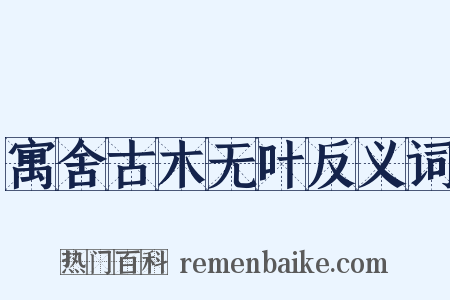 寓舍古木无叶反义词是什么意思的图片